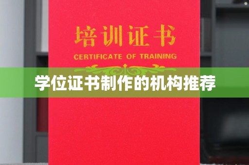 五营学位证书制作的机构推荐